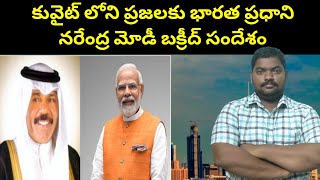 కువైట్ లోని ప్రజలకు భారత ప్రధాని || PM Narendra Modi Bakrid Message To Kuwait People || SukanyaTv