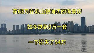 花63万在乳山银滩买的海景房，如今跌到9万一套，一下子损失54万