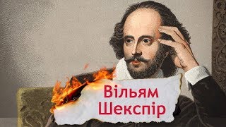 Одна історія. Вільям Шекспір – англійський поет, автор другої Біблії людства