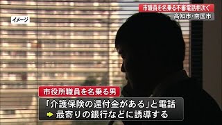 市役所職員名乗る男「介護保険の還付金がある」県内で不審な電話相次ぐ【高知】 (21/04/22 16:00)