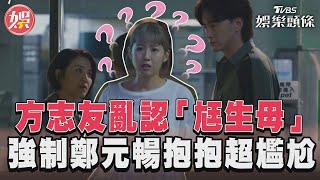 《有生之年》方志友亂認婆婆！　強制鄭元暢愛的抱抱「你媽啦」｜TVBS娛樂頭條