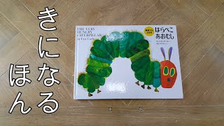 The Very Hungry Caterpillar - Harapeko Aomushi (English and Japanese) - はらぺこあおむし