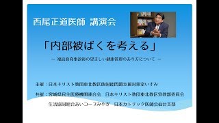 西尾正道医師講演「内部被ばくを考える」