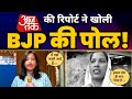 Delhi Voter List Scam पर Aaj Tak की Ground Report | BJP की खुली पोल  | BJP EXPOSE | Aam Aadmi Party