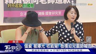 個資「被曝光」收威脅! 板橋幼兒園師喊告｜TVBS新聞