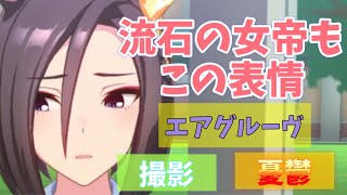 【ウマ娘】エアグルーヴは撮影歓迎！だけど〇〇だけは嫌～ウマ娘 プリティーダービー～【プレイ動画】