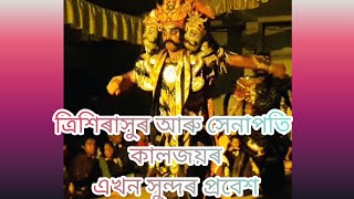 ।।ত্ৰিশিৰাসুৰ আৰু কালজয় প্ৰবেশ।। নাট: গজকেতু উপাখ্যান।।