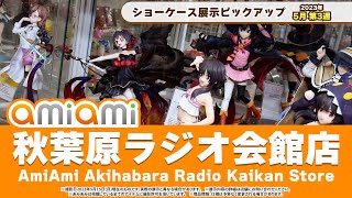 【あみあみ秋葉原ラジオ会館店】ショーケース展示ピックアップ！＜2023年5月3週目＞