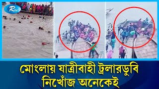 মোংলায় যাত্রীবাহী ট্রলারডুবি, নিখোঁজ অনেকেই | Mongla | Rtv News