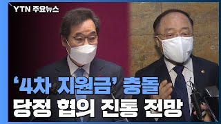 당정, 4차 지원금 두고 또 충돌...청와대 급히 진화 / YTN