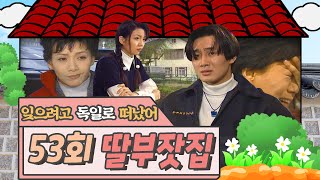 🕙10드🕙 [딸부잣집] 53회 | 건방진 말씀 하나 올리겠습니다... | KBS 19950304 방송