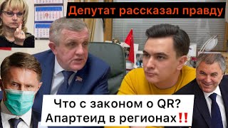 Что с законом о QR? Депутат Госдумы о планах власти и QR-апартеuде в регионах! Народ сильнее жулья