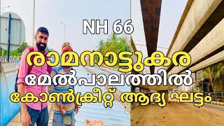 NH66|kozhikode|Malappuram|Bypass|ramanattukara|NH66 work in Kerala