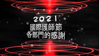 台北榮總蘇澳暨員山分院2021護師節剪輯