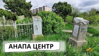 АНАПА ЦЕНТР.  Кладбище у моря. ИДЕМ на кладбище 19 века. ЭЛИТНОЕ?  кладбище в Анапе.