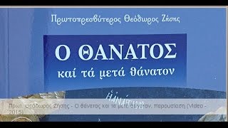 Πρωτοπρ. Θεόδωρος Ζήσης, Ο θάνατος και τα μετά θάνατον (Βιβλιοπαρουσίαση) [ΒΙΝΤΕΟ 2015].wmv