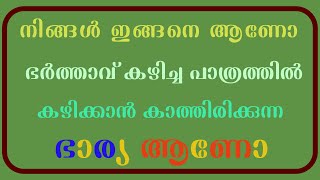 നിങ്ങൾ ഇങ്ങനെ ആണോ? ഭർത്താവ്‌ കഴിച്ച പാത്രത്തിൽ കഴിക്കാൻ കാത്തിരിക്കുന്ന ഭാര്യ ആണോ ??