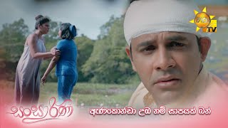 ඇණකොන්ඩා උඹ නම් සාපයක් බන්  | Sansarini