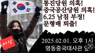 2월1일(3차) 명동역 중국대사관 앞!!  CCP OUT!! 킹윤! 우리가 지킨다 화이팅!!! #윤석열 #탄핵무효 #불법체포#비상계엄 #탄핵 #헌법재판소 #헌재 # 중국대사관