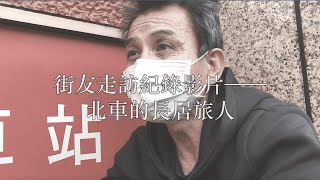 板橋高中公民探究 高二 顏詠婕 蔡妮樺｜街友探訪紀錄影片