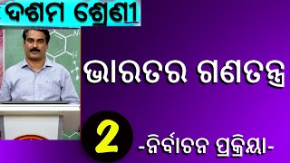 ଭାରତର ଗଣତନ୍ତ୍ର -ନିର୍ବାଚନ ପ୍ରକ୍ରିୟା P-2 //Class- 10, Political Science