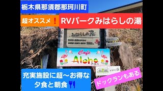 RVパークみはらしの湯オートキャンプ場✨最後に大事なお知らせがあります‼️