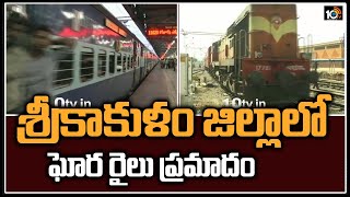 శ్రీకాకుళం జిల్లాలో ఘోర రైలు ప్రమాదం | Srikakulam District Train Incident | 10TV