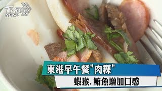 東港早午餐「肉粿」　蝦猴、鮪魚增加口感