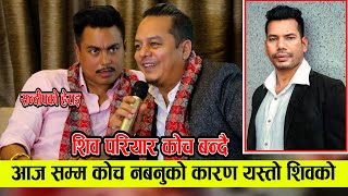 हँसाएर झन्डै मारे Dilip Rayamajhi र Sandip Chhetriले,सन्दीपको हेराइले दिलिप भुतुक्कै,कोच बन्दै Shiva