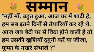 सम्मान/शिक्षाप्रद कहानियां/सुविचार/moral stories/Hindi kahaniya @Inspiration river