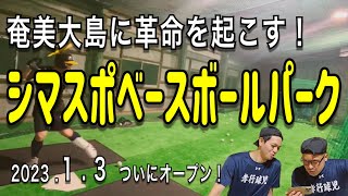 【奄美に大革命】硬式ボールを打てる室内練習場が奄美大島に誕生！島の高校球児達よ大志を抱け！！