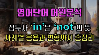 [영어단어 어원분석] ‘in’(not)의 의미와 활용 (총정리)