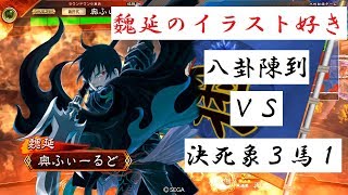 【三国志大戦】粘りの陳到　58試合目　八卦陳到ＶＳ決死象３馬１　１３州