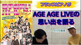 【僕達の青春】AGE AGE LIVEの思い出を語ろう【企画】【若手芸人】