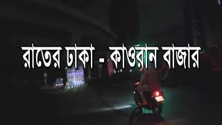 রাতের ঢাকা - কাওরান বাজার