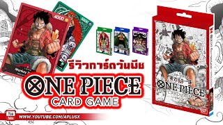 รีวิว การ์ดวันพีช One Piece Card Game