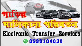 Vehicle Ownership Transfer গাড়ির মালিকানা পরিবর্তন