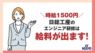 【日総工産】未経験OK！時給1500円のエンジニア研修のご紹介