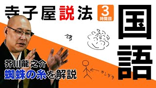 寺子屋説法 ３時間目「国語」