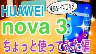 HUAWEI nova3 顔認証がすごすぎ！【使ってみた編】 Part2 #nova3