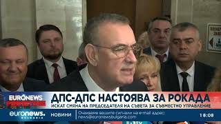 ДПС-ДПС настоява за рокада: Искат смяна на председателя на Съвета за съвместно управление