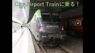 オーストリアとルーマニアの鉄道に乗るぞ！　（2）ウィーン空港―市街地を16分で結ぶ、City Airport Trainに乗車