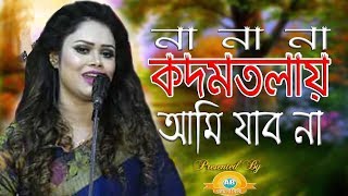 দেওয়ান বাবলি সরকার** না না না কদম তলায় আমি যাবো না ! Na Na Na Kodom Tolai Ami Jabo Na, New Baul Song