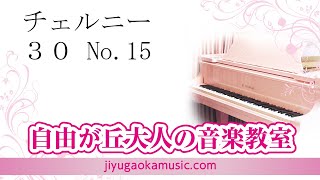 チェルニー３０　No.１５　自由が丘大人の音楽教室　ピアノ講師・前田翔太演奏　レッスン参考動画