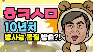 [9595쇼] 방사능 물질을 방류한다고!? _ 잠룡퀴즈