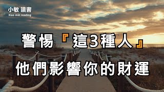 千萬要警惕這3種人，如果他們經常出入你家，必定會影響財運，不是好兆頭【小敏讀書】