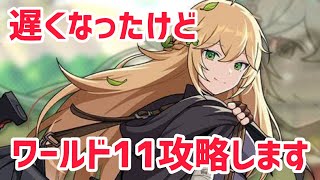 【ガデテル】ワールド12が来たからワールド11攻略します【Guardian Tales】