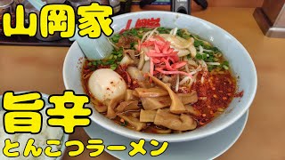 【山岡家】旨辛とんこつラーメンを食す【飯動画】