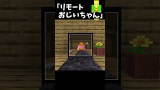 リモートおじいちゃん【マイクラ】＃Shorts