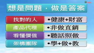 【雙鶴事業圓夢系統營銷】 神佈局第六課複習與結論 想是問題 做是答案